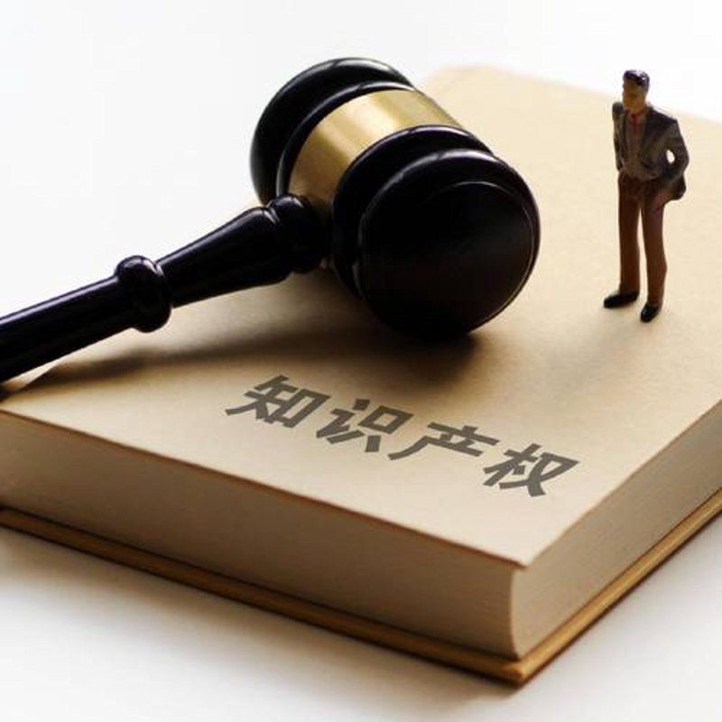 知识产权